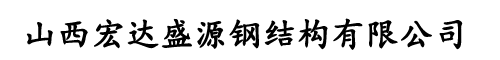 山西宏達(dá)盛源鋼結(jié)構(gòu)有限公司